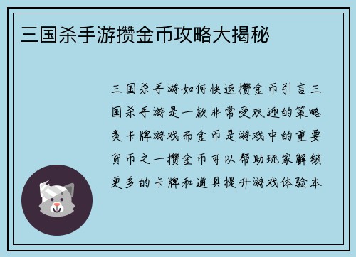 三国杀手游攒金币攻略大揭秘