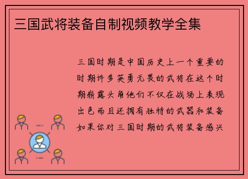 三国武将装备自制视频教学全集