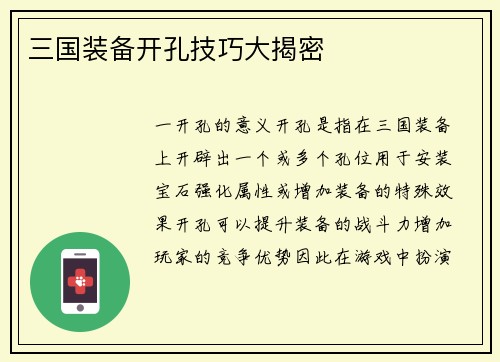 三国装备开孔技巧大揭密