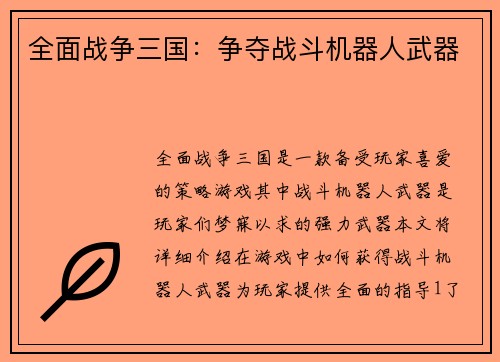全面战争三国：争夺战斗机器人武器
