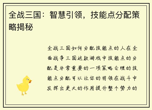 全战三国：智慧引领，技能点分配策略揭秘
