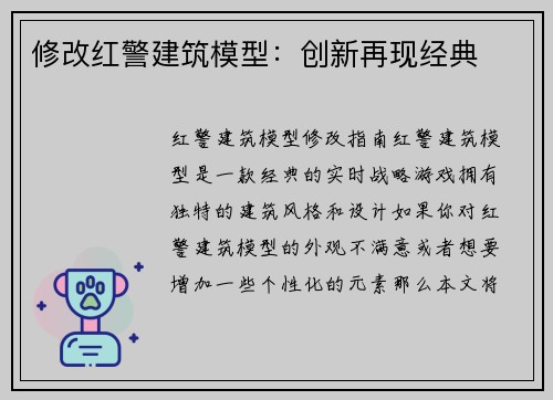 修改红警建筑模型：创新再现经典