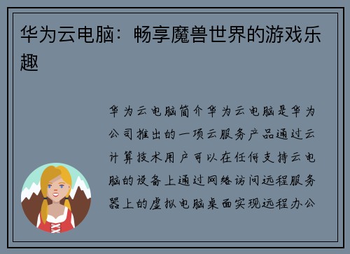 华为云电脑：畅享魔兽世界的游戏乐趣