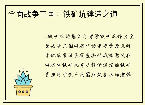 全面战争三国：铁矿坑建造之道