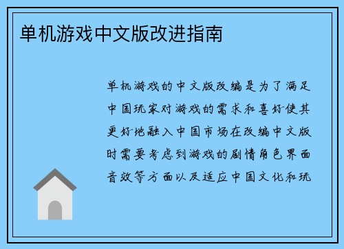 单机游戏中文版改进指南